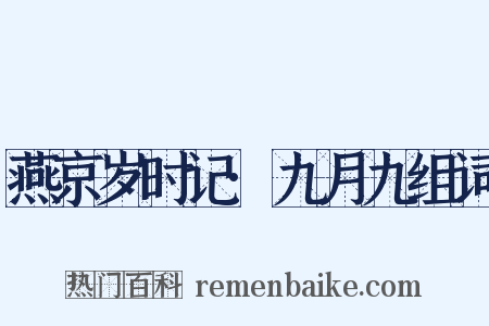 燕京岁时记·九月九组词是什么意思的图片